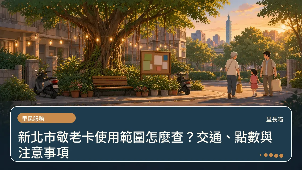 新北市敬老卡使用範圍怎麼查?交通、點數與注意事項主題插畫