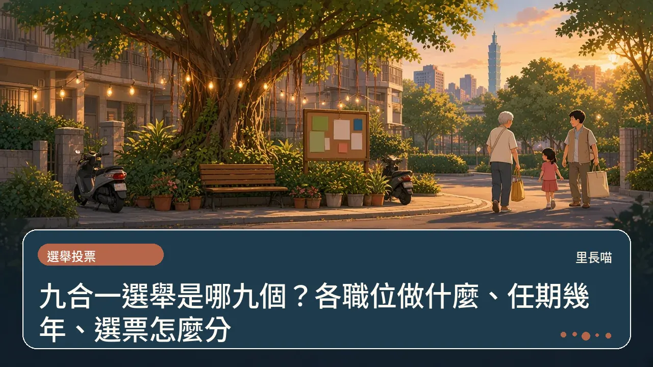 九合一選舉是哪九個?各職位做什麼、任期幾年、選票怎麼分主題插畫