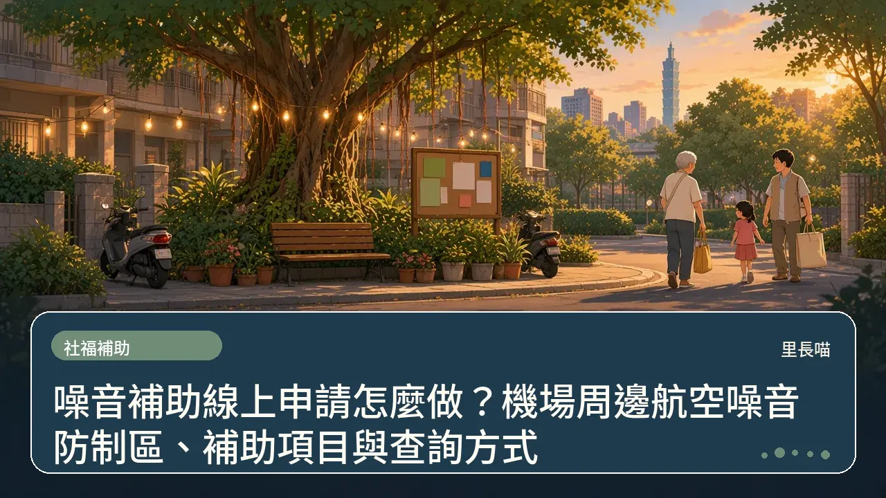 噪音補助線上申請怎麼做?機場周邊航空噪音防制區、補助項目與查詢方式主題插畫
