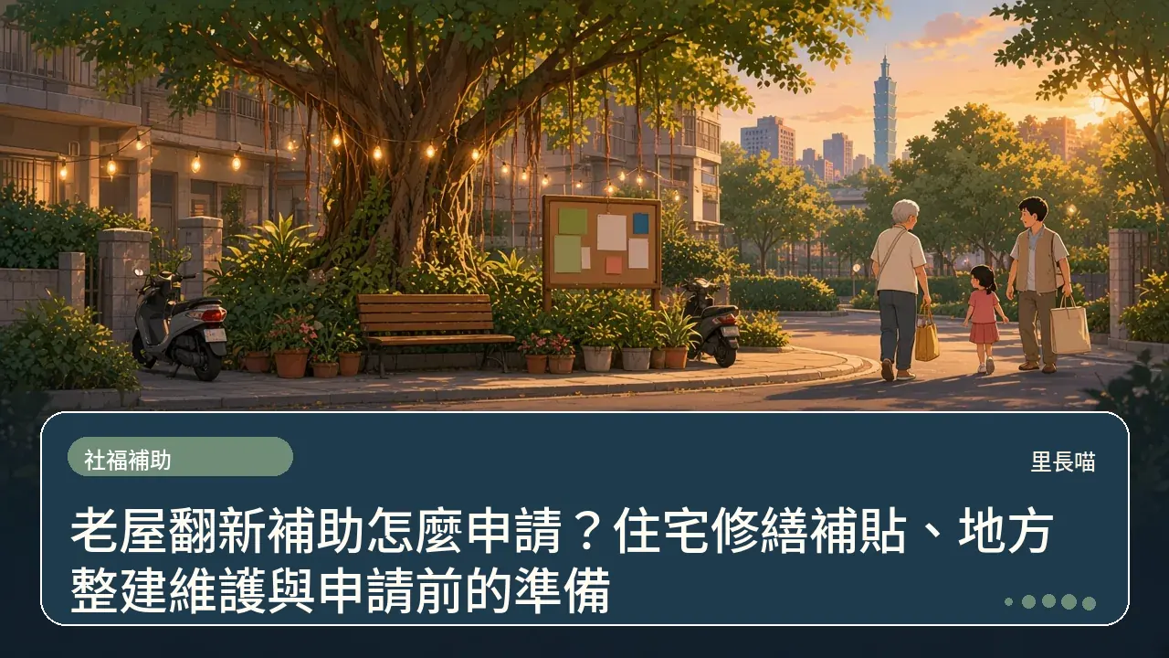 老屋翻新補助怎麼申請?住宅修繕補貼、地方整建維護與申請前的準備主題插畫