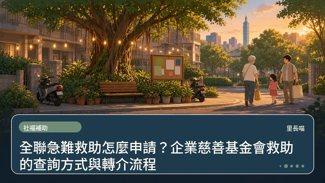 全聯急難救助怎麼申請?企業慈善基金會救助的查詢方式與轉介流程主題插畫
