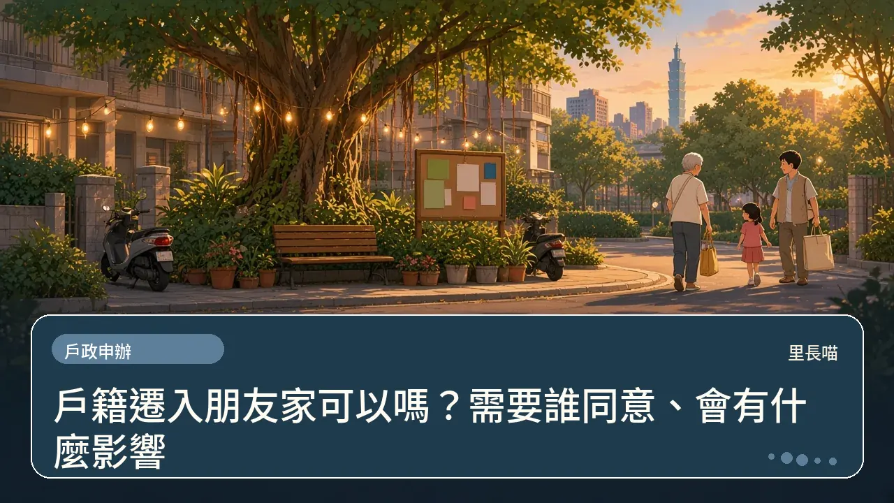 戶籍遷入朋友家可以嗎?需要誰同意、會有什麼影響主題插畫