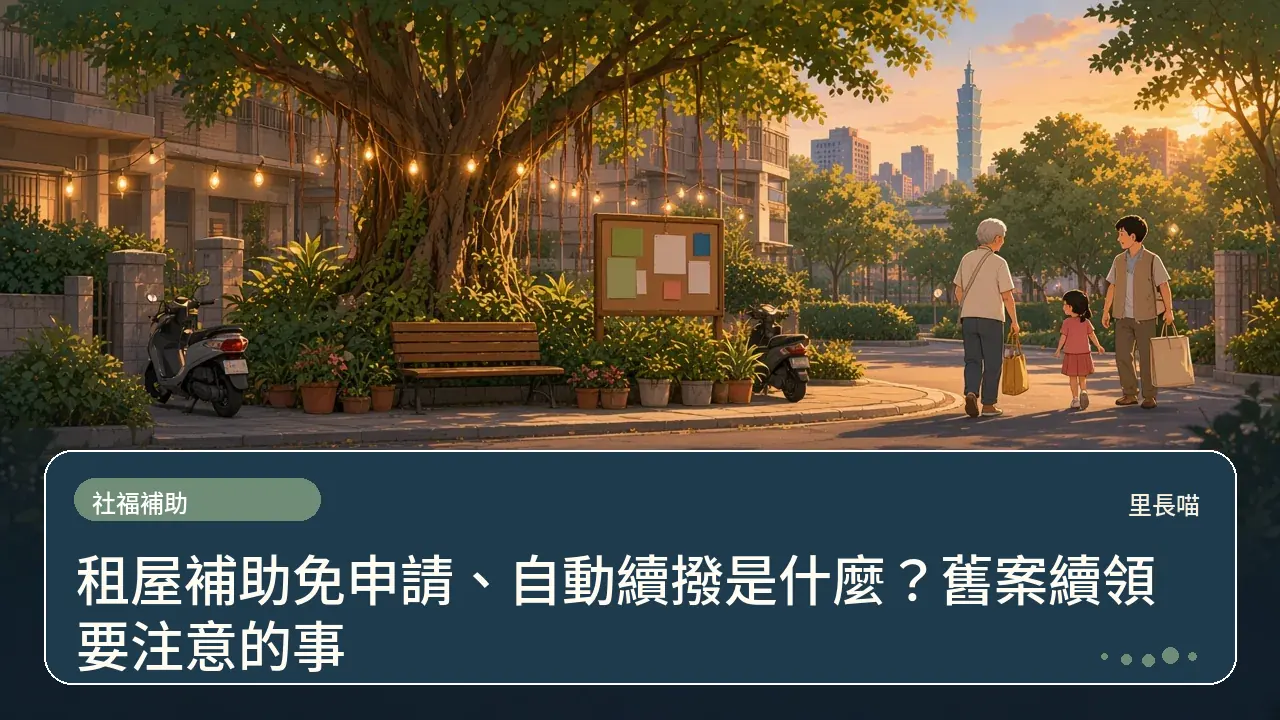 租屋補助免申請、自動續撥是什麼?舊案續領要注意的事主題插畫