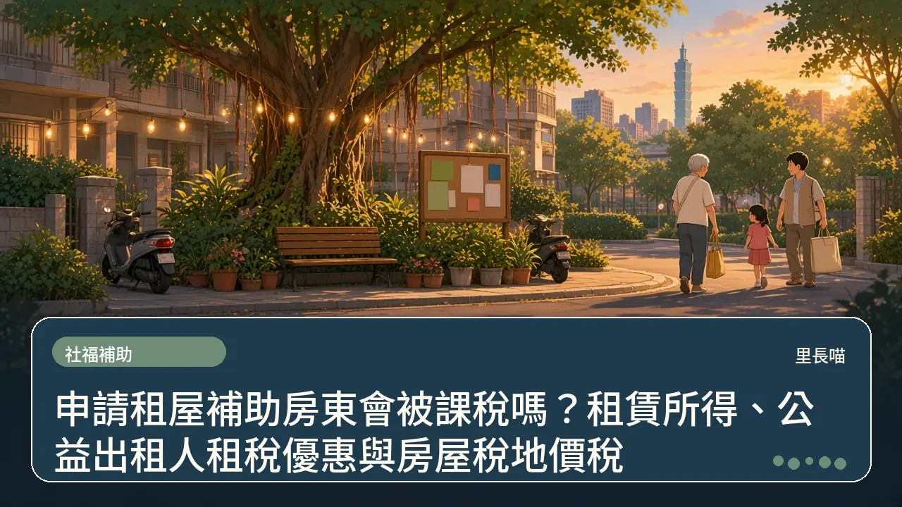 申請租屋補助房東會被課稅嗎?租賃所得、公益出租人租稅優惠與房屋稅地價稅主題插畫