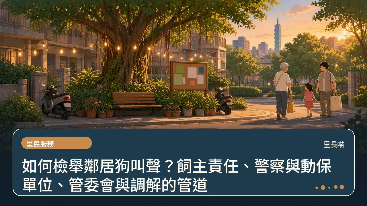 如何檢舉鄰居狗叫聲?飼主責任、警察與動保單位、管委會與調解的管道主題插畫