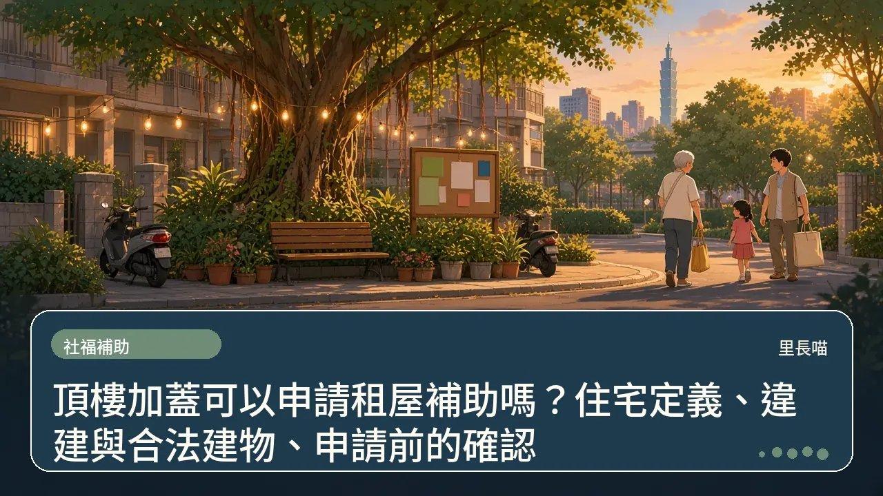 頂樓加蓋可以申請租屋補助嗎?住宅定義、違建與合法建物、申請前的確認主題插畫