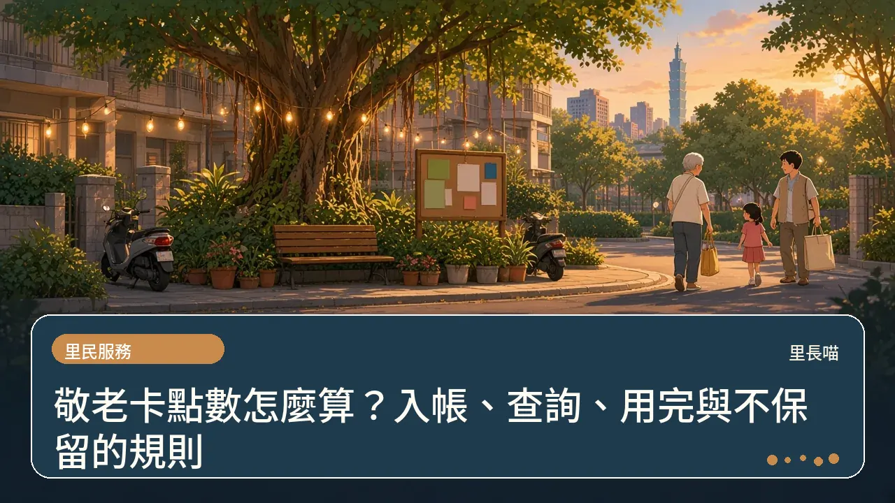 敬老卡點數怎麼算?入帳、查詢、用完與不保留的規則主題插畫