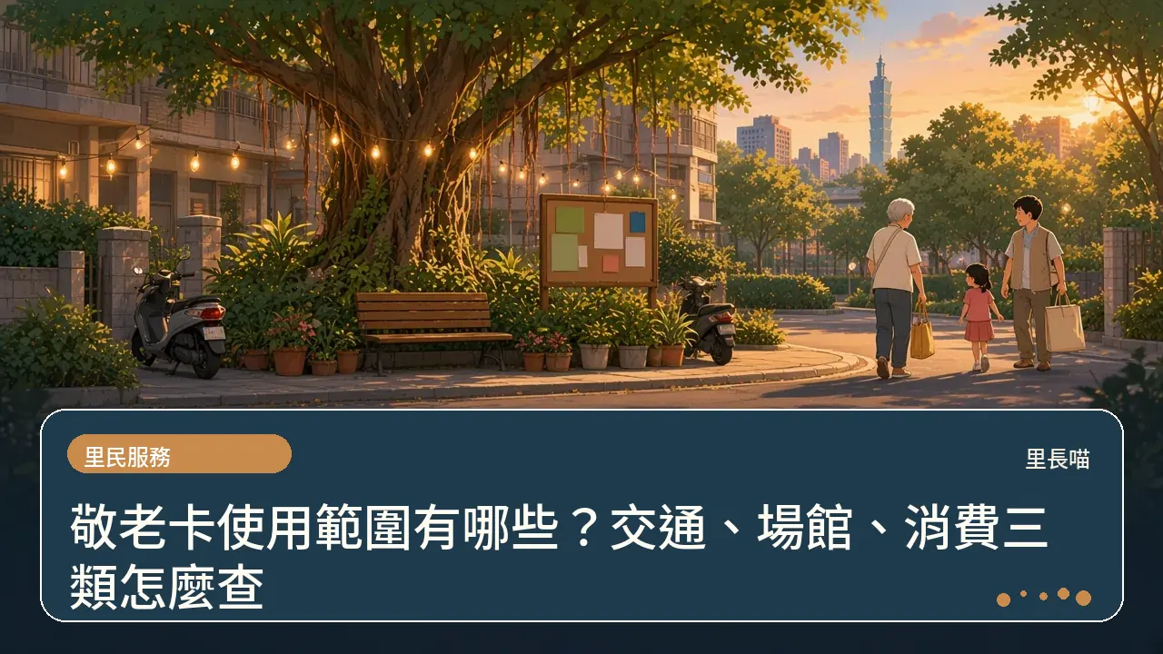 敬老卡使用範圍有哪些?交通、場館、消費三類怎麼查主題插畫