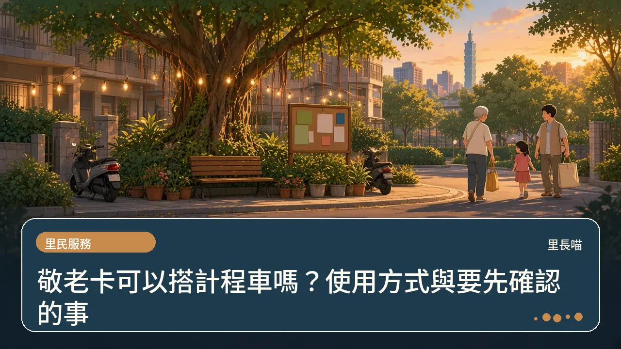敬老卡可以搭計程車嗎?使用方式與要先確認的事主題插畫