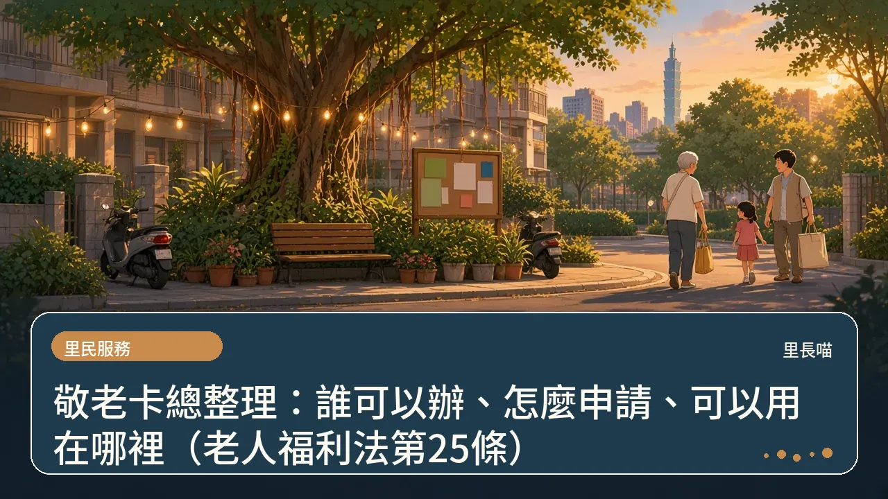 敬老卡總整理:誰可以辦、怎麼申請、可以用在哪裡(老人福利法第25條)主題插畫