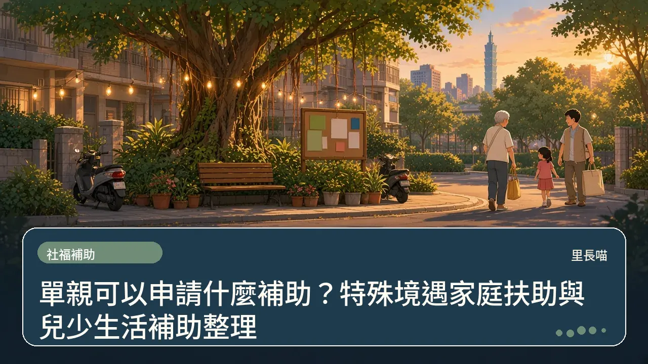單親可以申請什麼補助?特殊境遇家庭扶助與兒少生活補助整理主題插畫