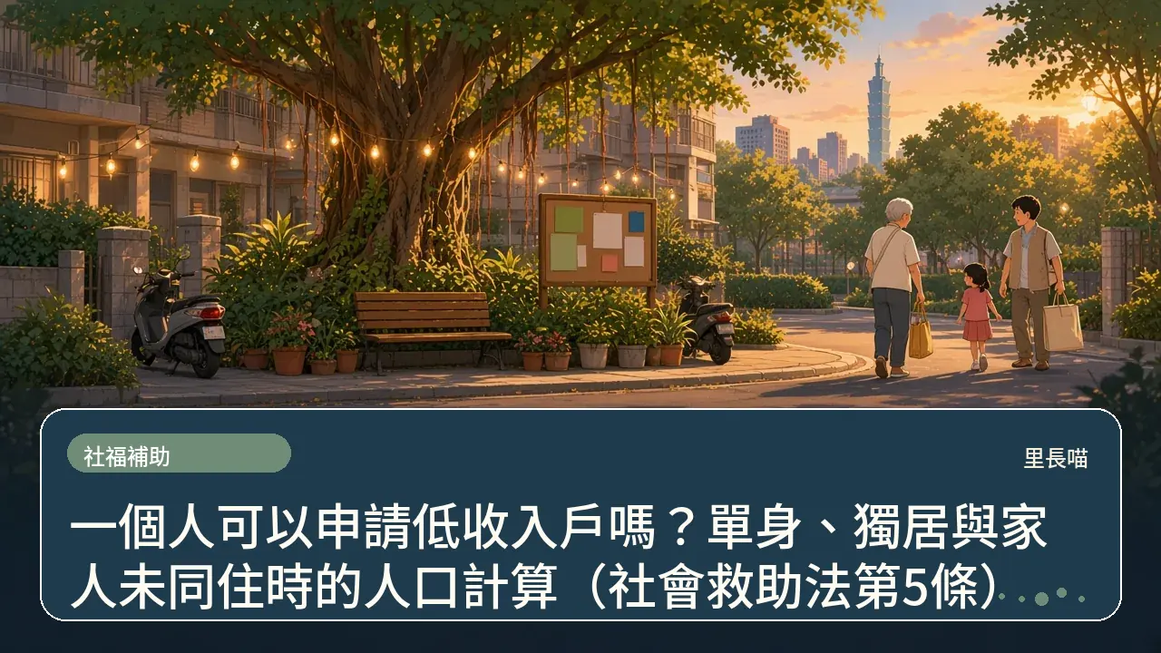 一個人可以申請低收入戶嗎?單身、獨居與家人未同住時的人口計算(社會救助法第5條)主題插畫