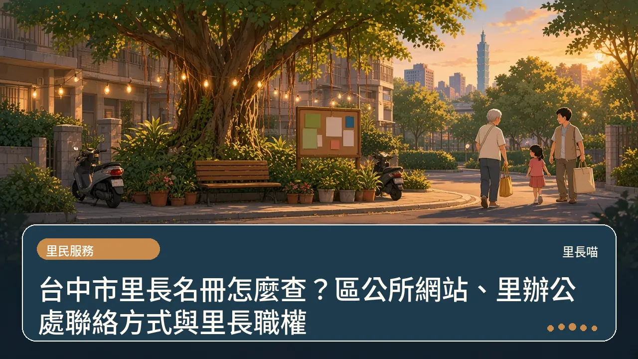 台中市里長名冊怎麼查?區公所網站、里辦公處聯絡方式與里長職權主題插畫