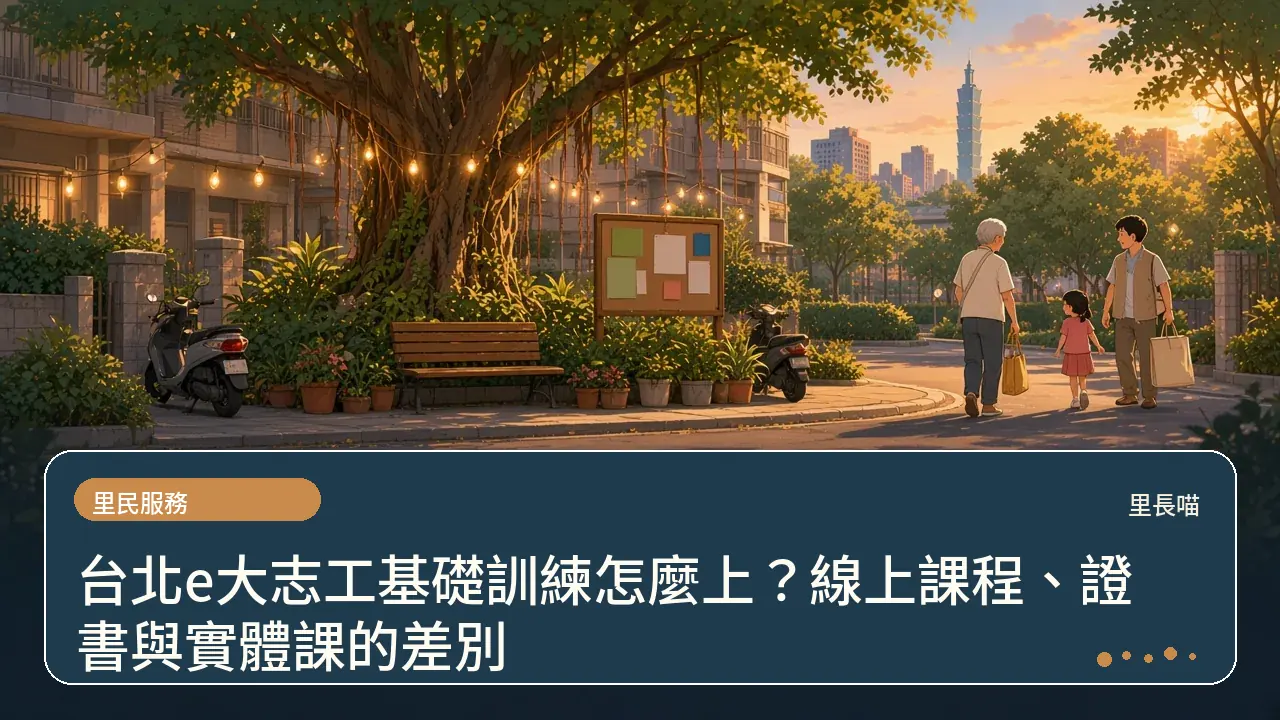 台北e大志工基礎訓練怎麼上?線上課程、證書與實體課的差別主題插畫