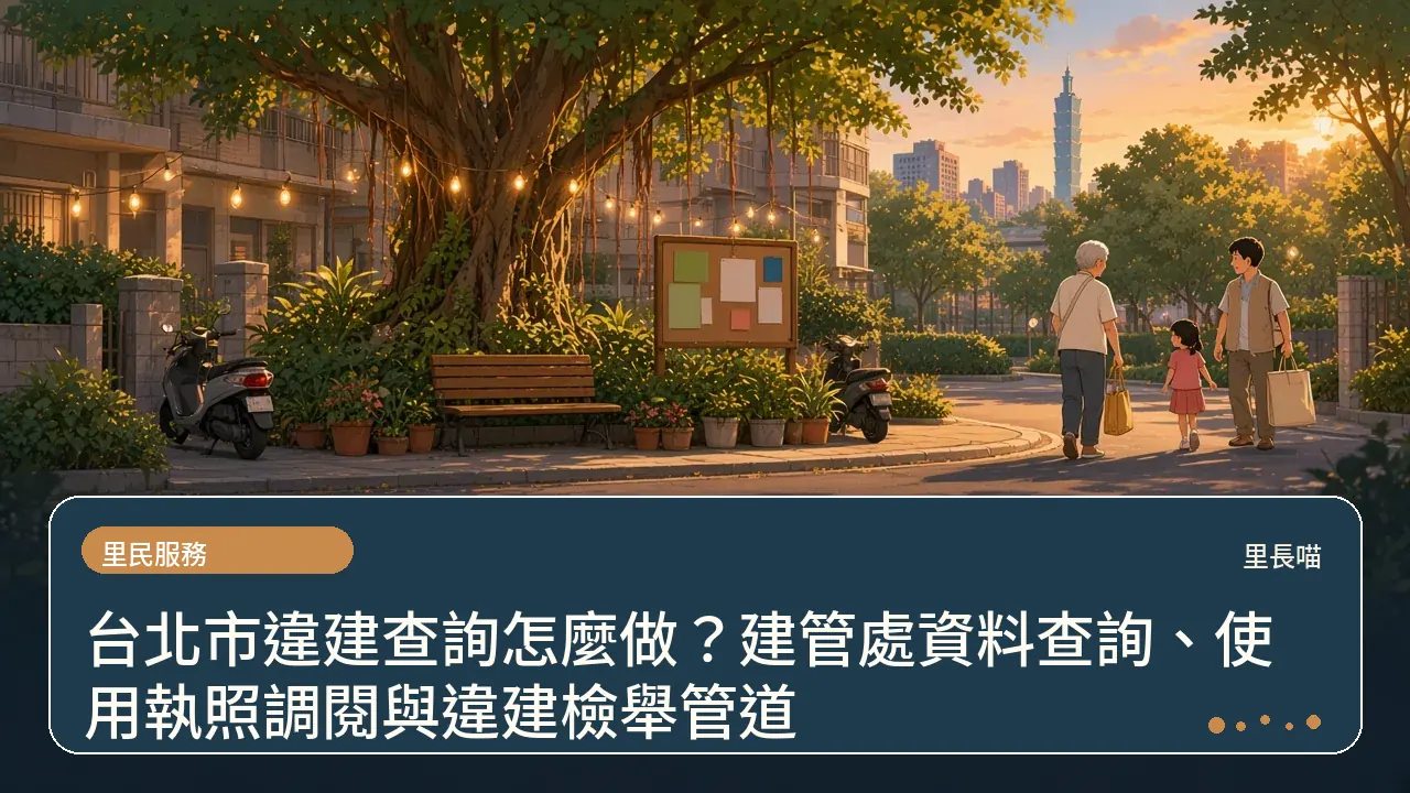 台北市違建查詢怎麼做?建管處資料查詢、使用執照調閱與違建檢舉管道主題插畫