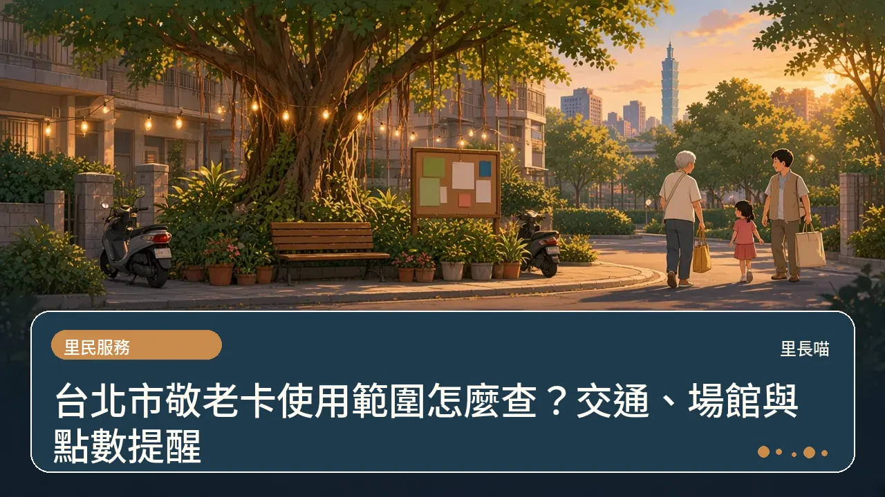 台北市敬老卡使用範圍怎麼查?交通、場館與點數提醒主題插畫
