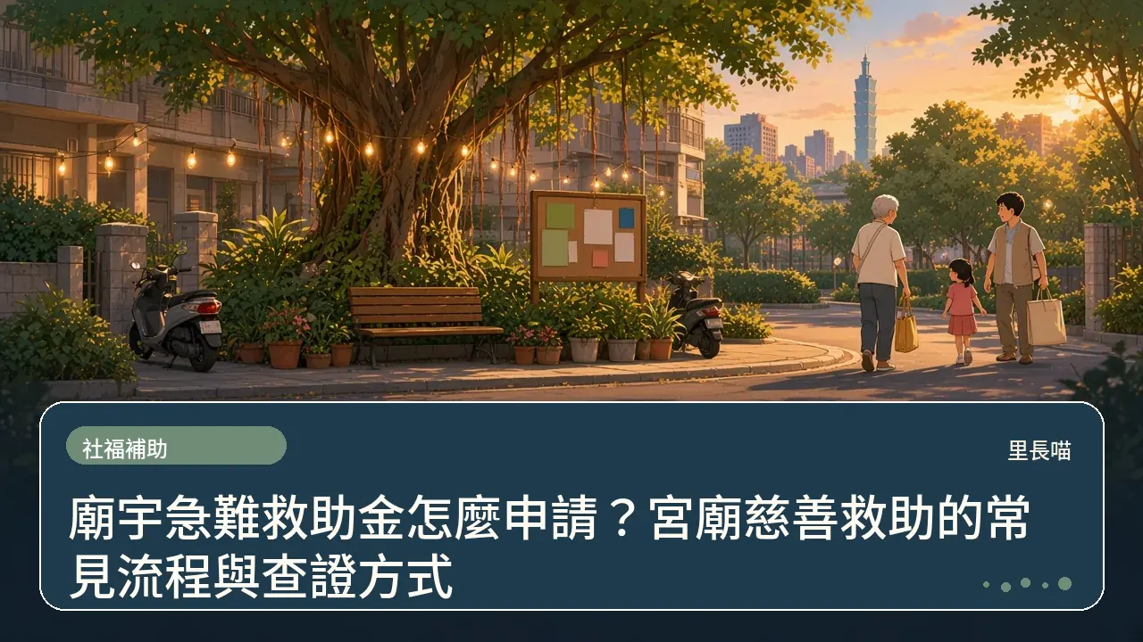 廟宇急難救助金怎麼申請?宮廟慈善救助的常見流程與查證方式主題插畫