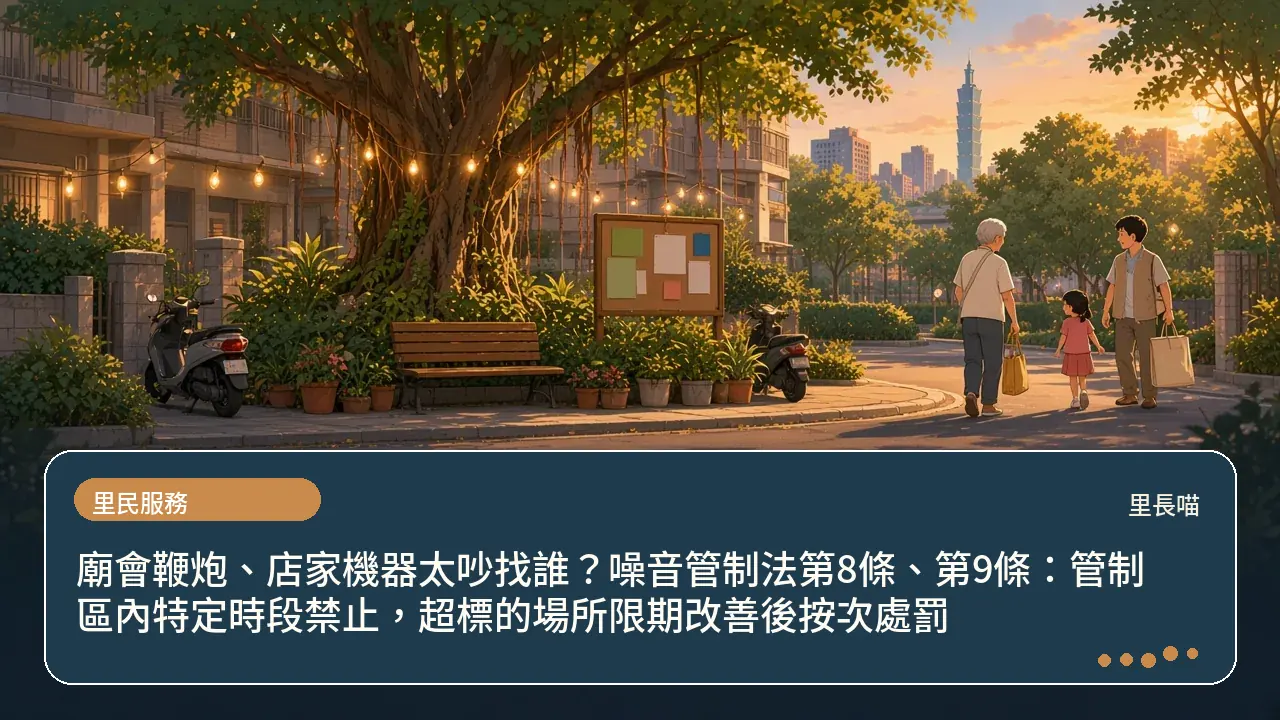 廟會鞭炮、店家機器太吵找誰?噪音管制法第8條、第9條:管制區內特定時段禁止,超標的場所限期改善後按次處罰主題插畫