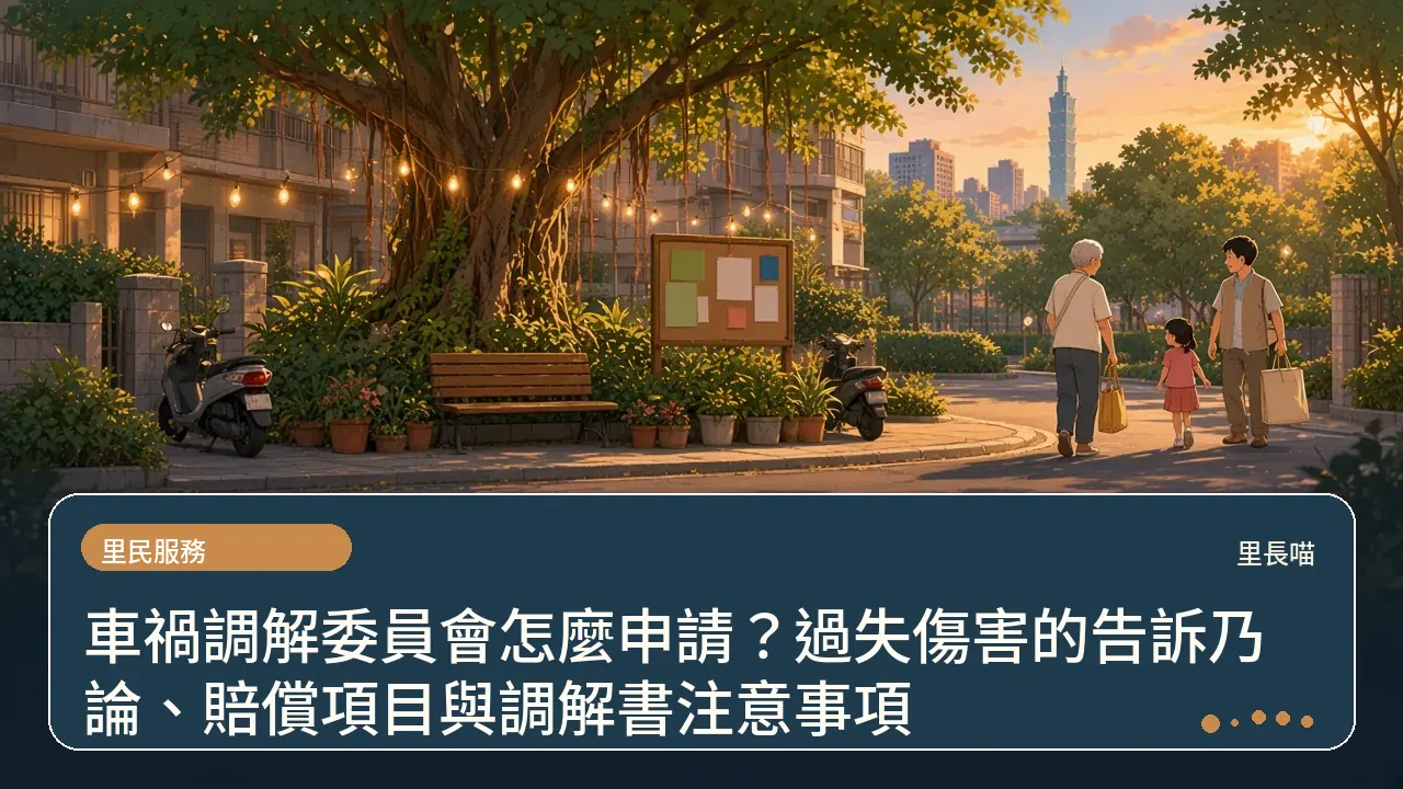 車禍調解委員會怎麼申請?過失傷害的告訴乃論、賠償項目與調解書注意事項主題插畫
