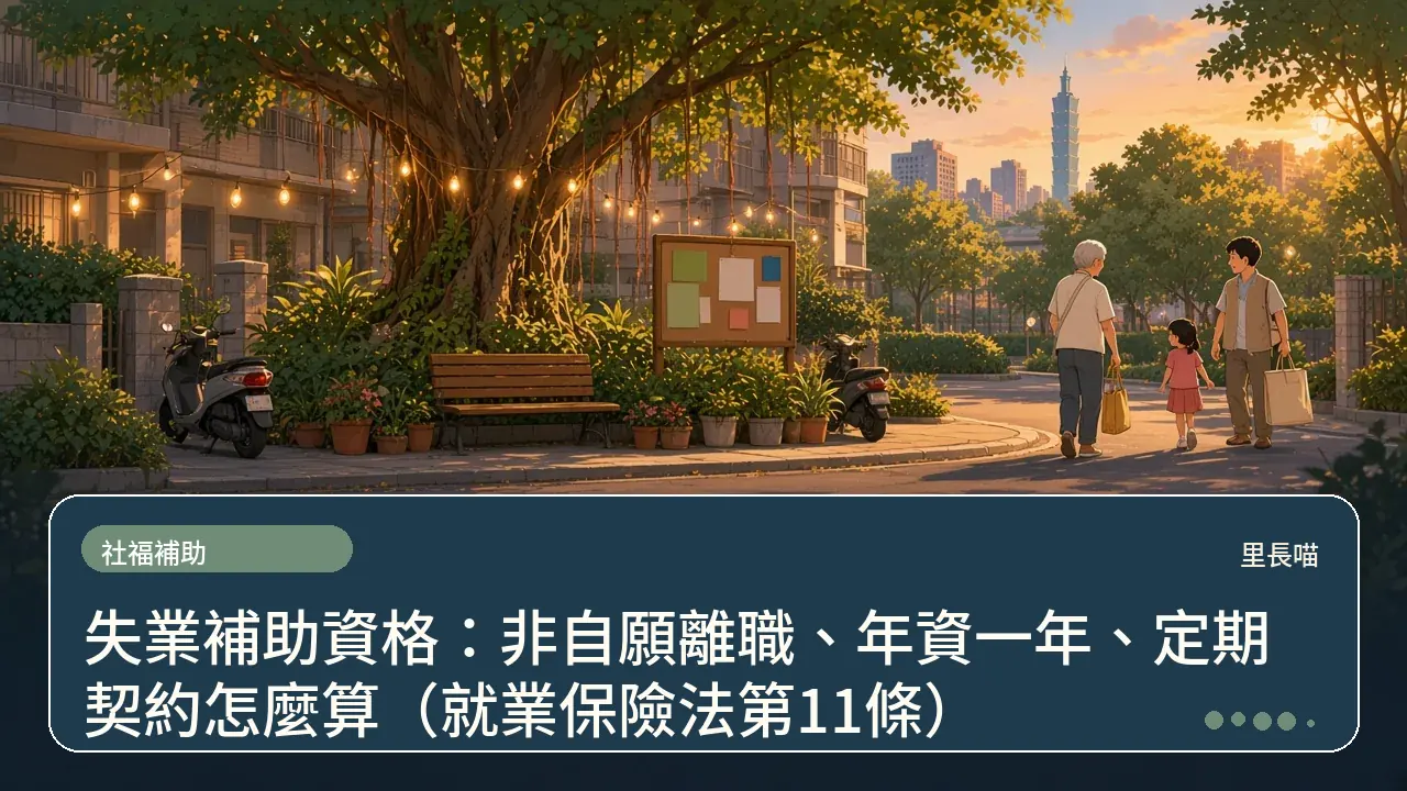 失業補助資格:非自願離職、年資一年、定期契約怎麼算(就業保險法第11條)主題插畫