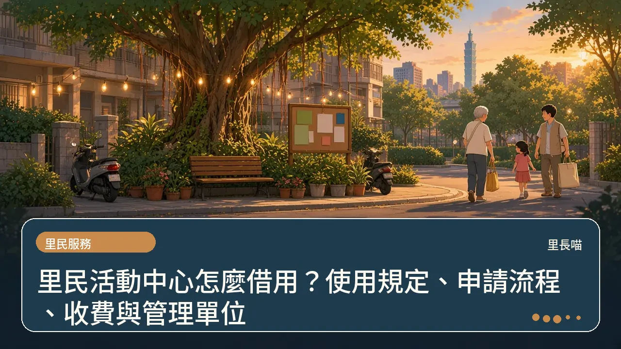 里民活動中心怎麼借用?使用規定、申請流程、收費與管理單位主題插畫