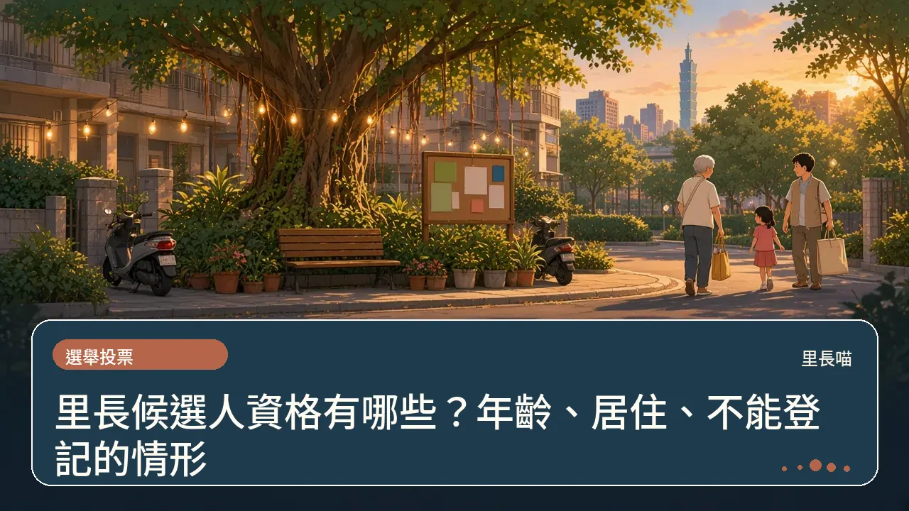 里長候選人資格有哪些?年齡、居住、不能登記的情形主題插畫