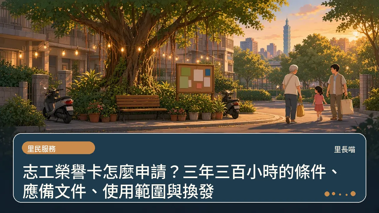 志工榮譽卡怎麼申請?三年三百小時的條件、應備文件、使用範圍與換發主題插畫
