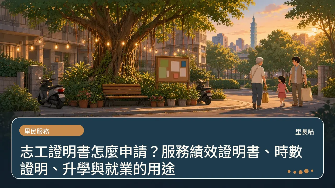 志工證明書怎麼申請?服務績效證明書、時數證明、升學與就業的用途主題插畫