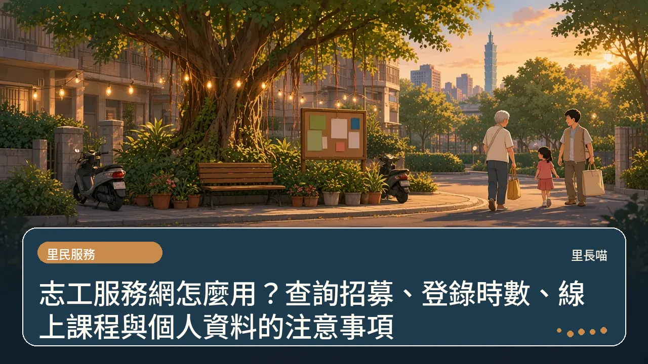 志工服務網怎麼用?查詢招募、登錄時數、線上課程與個人資料的注意事項主題插畫