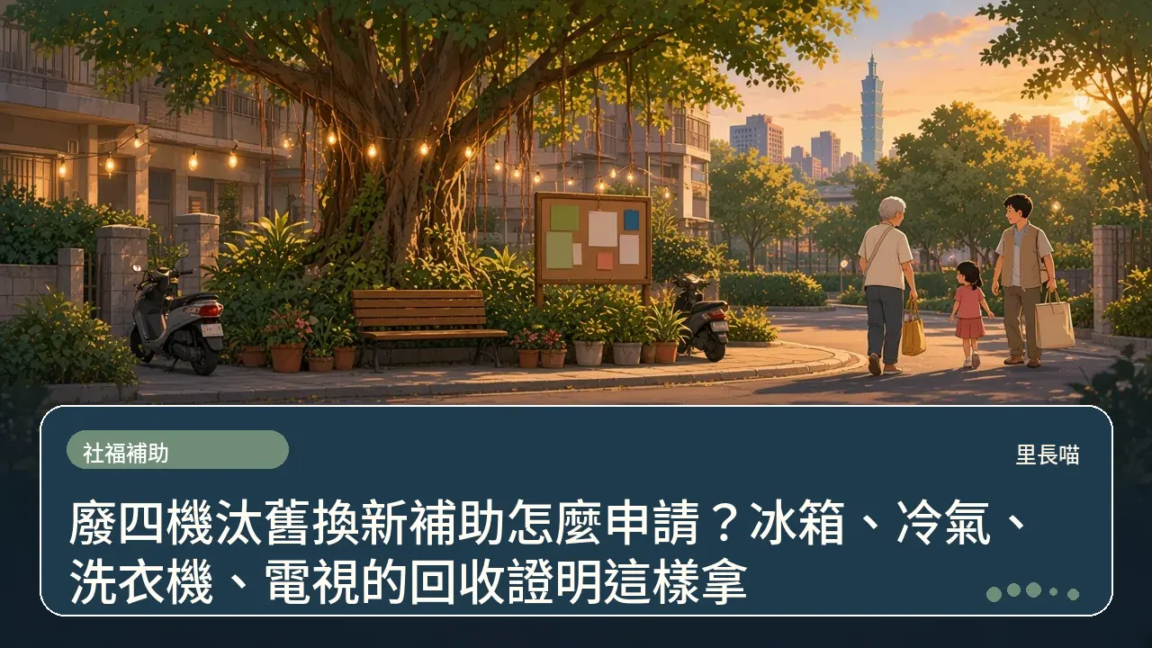 廢四機汰舊換新補助怎麼申請?冰箱、冷氣、洗衣機、電視的回收證明這樣拿主題插畫